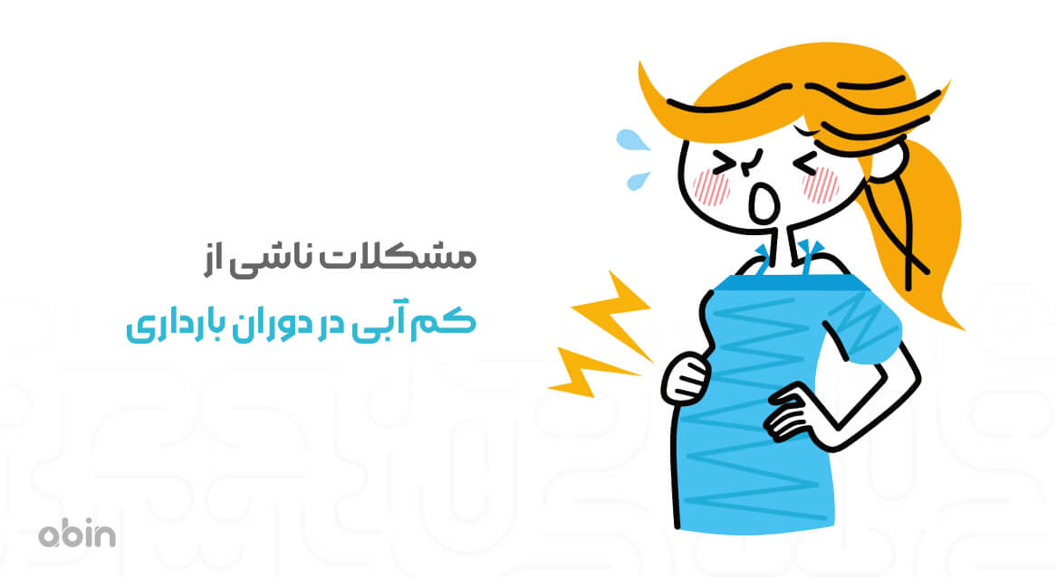 مشکلات ناشی از کم آبی در دوران بارداری